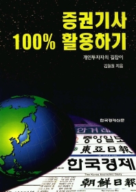 증권기사 100% 활용하기