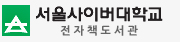서울사이버 전자도서관