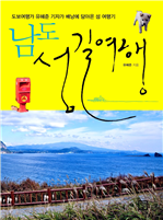 남도 섬길여행